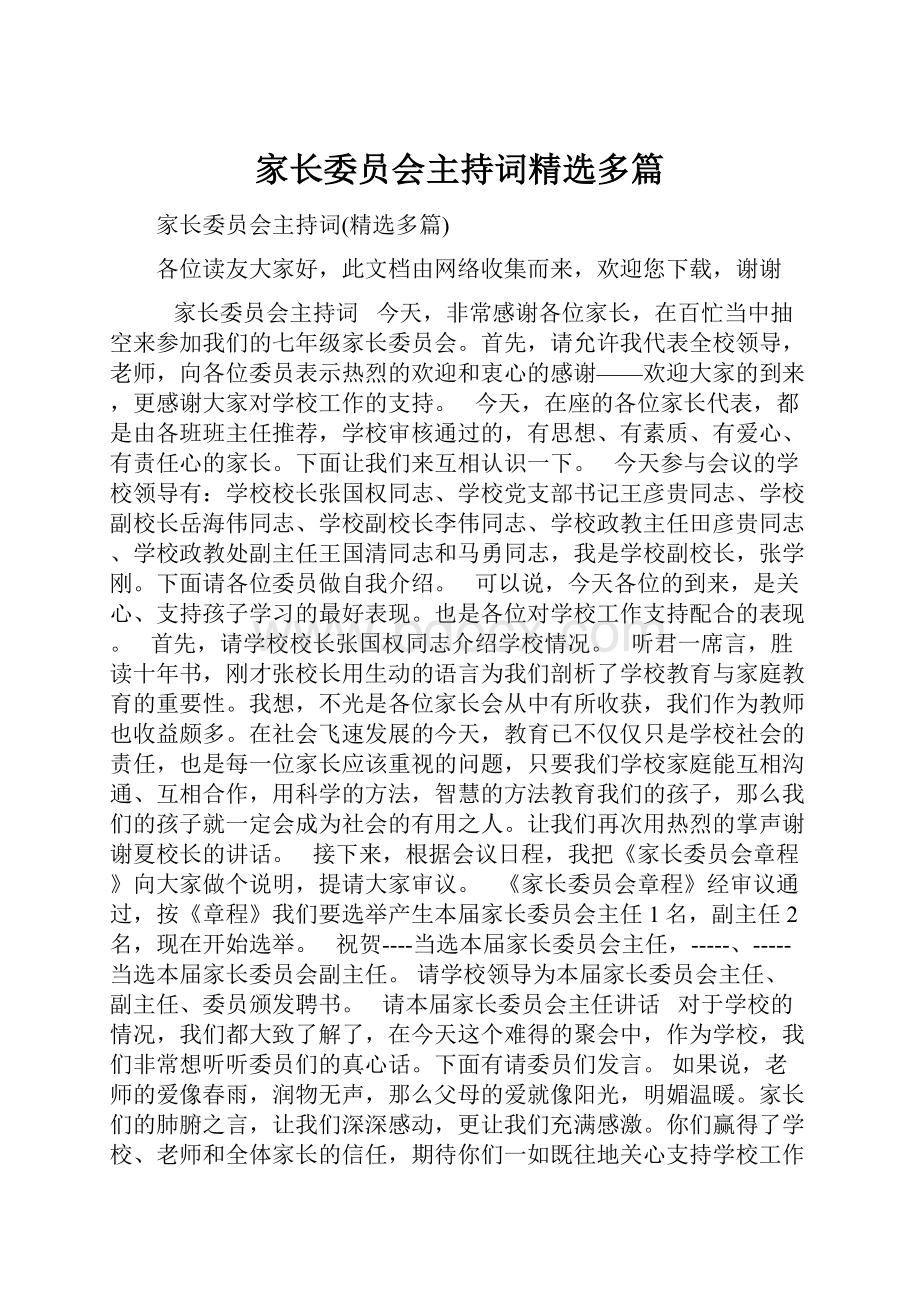 家长委员会主持词精选多篇.docx_第1页