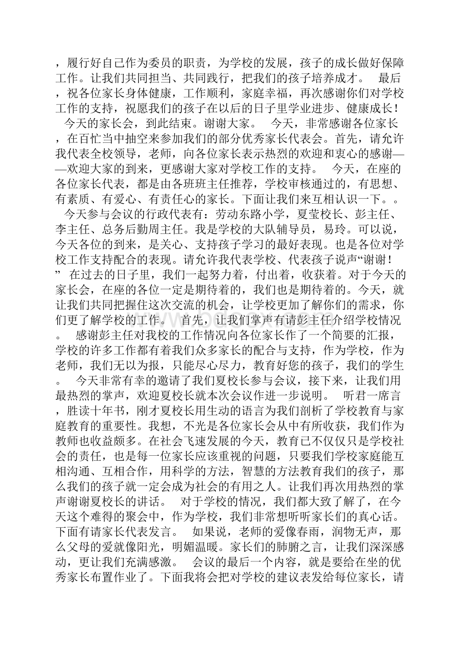 家长委员会主持词精选多篇.docx_第2页