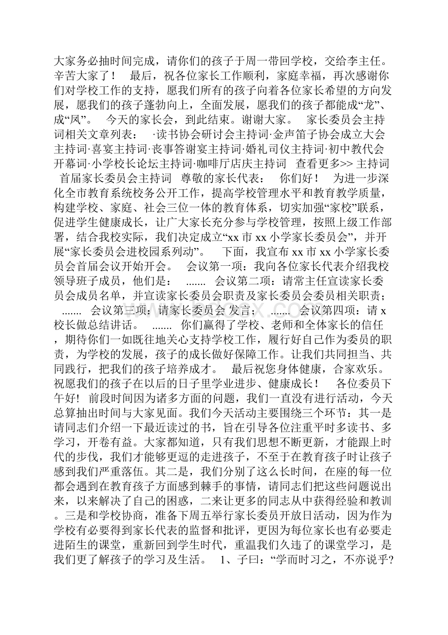 家长委员会主持词精选多篇Word格式文档下载.docx_第3页