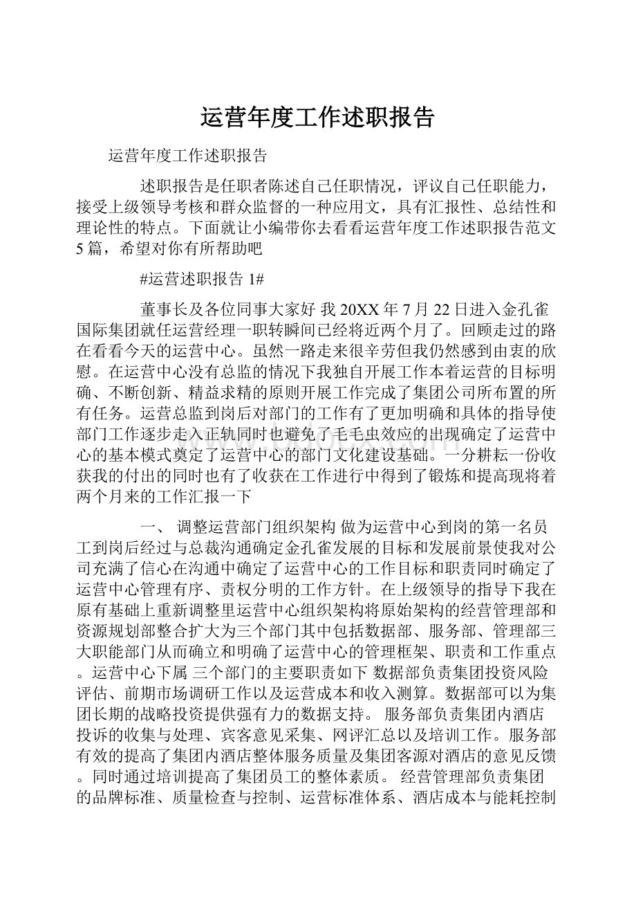 运营年度工作述职报告Word文档下载推荐.docx