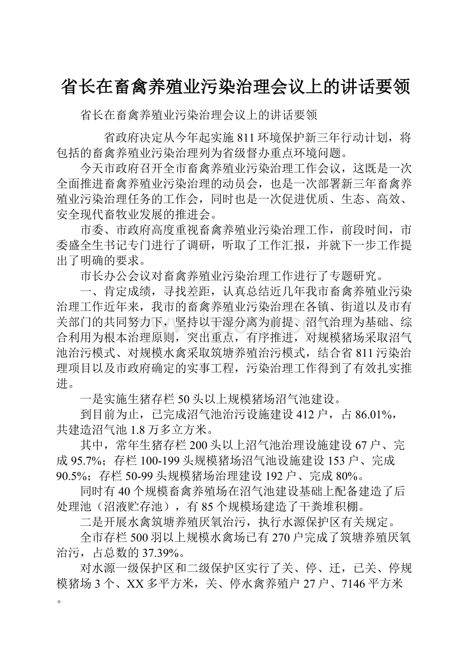 省长在畜禽养殖业污染治理会议上的讲话要领.docx_第1页