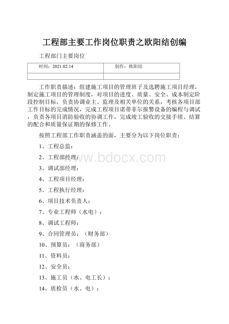 工程部主要工作岗位职责之欧阳结创编Word文档格式.docx