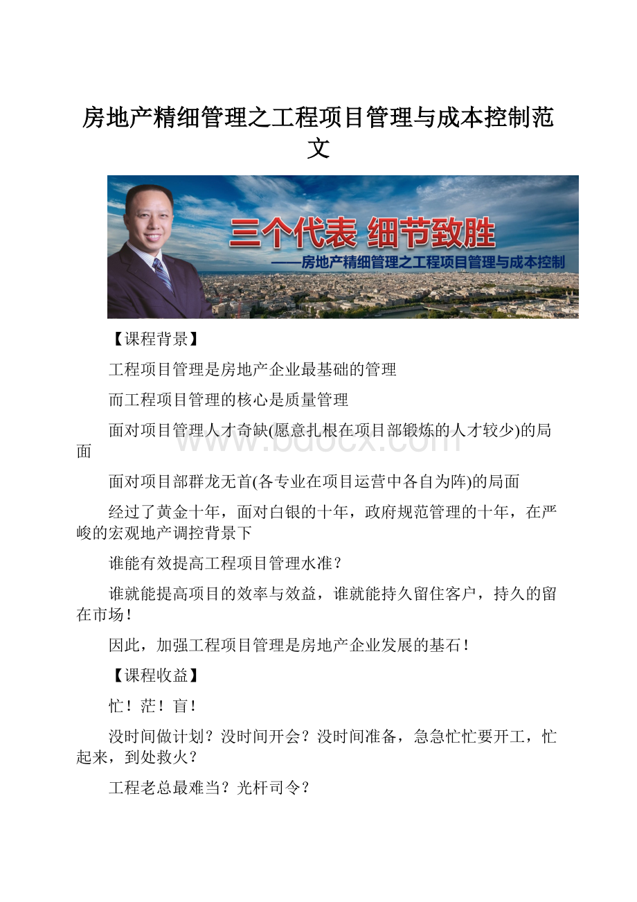 房地产精细管理之工程项目管理与成本控制范文.docx