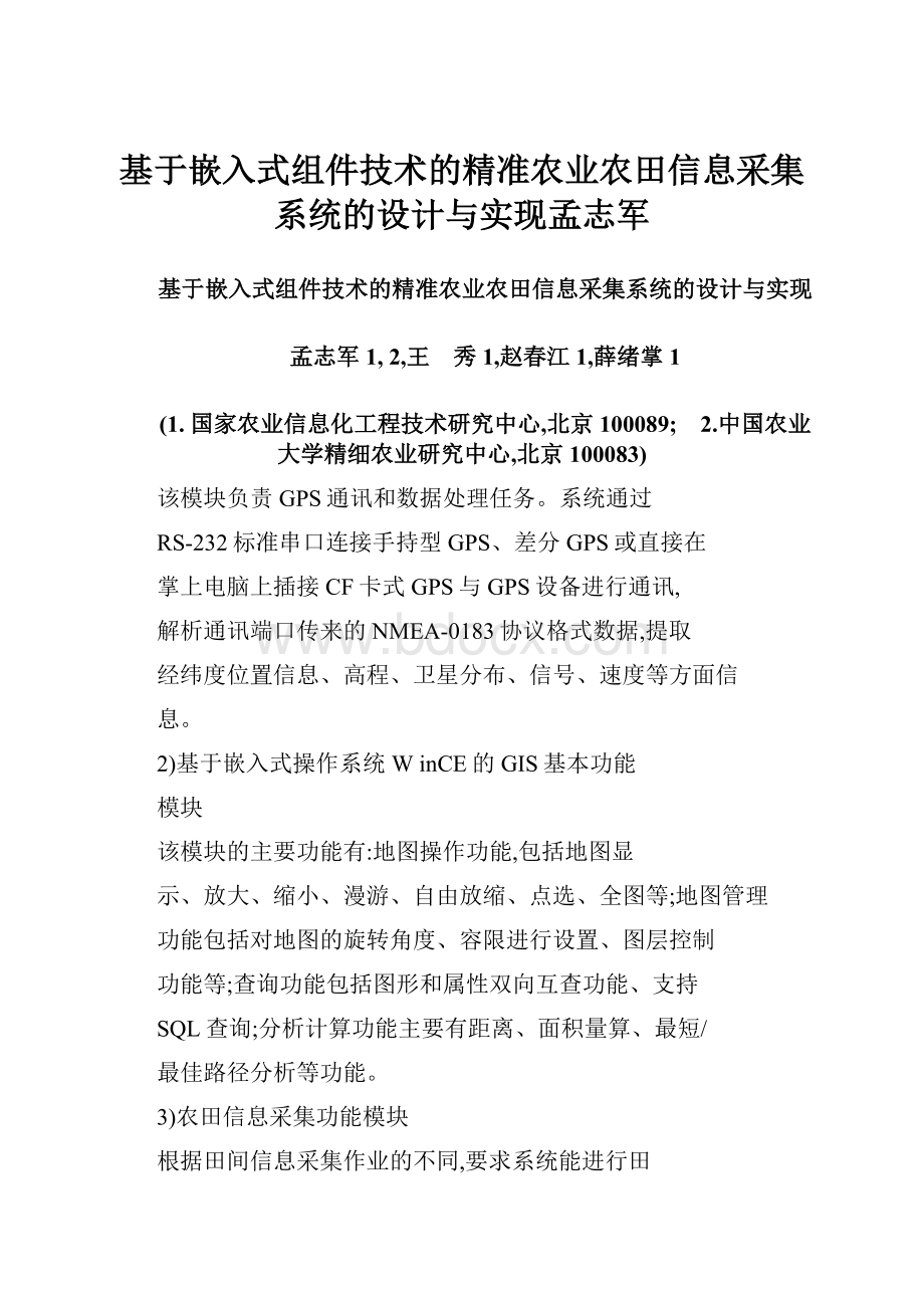 基于嵌入式组件技术的精准农业农田信息采集系统的设计与实现孟志军.docx_第1页