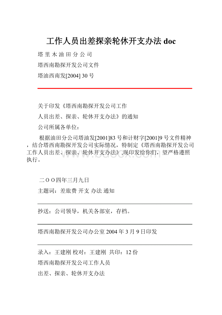 工作人员出差探亲轮休开支办法doc.docx