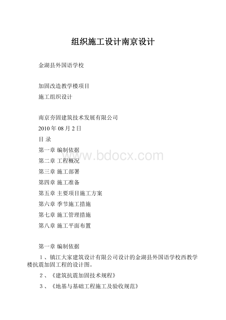 组织施工设计南京设计.docx_第1页