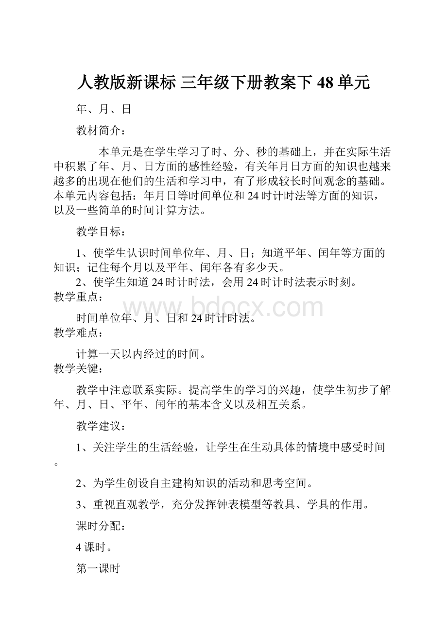 人教版新课标 三年级下册教案下48单元.docx_第1页