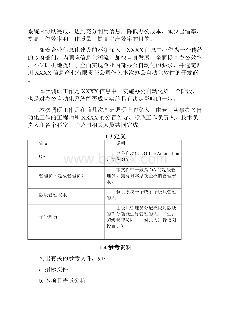 OA办公自动化系统概要设计说明书Word文件下载.docx_第2页