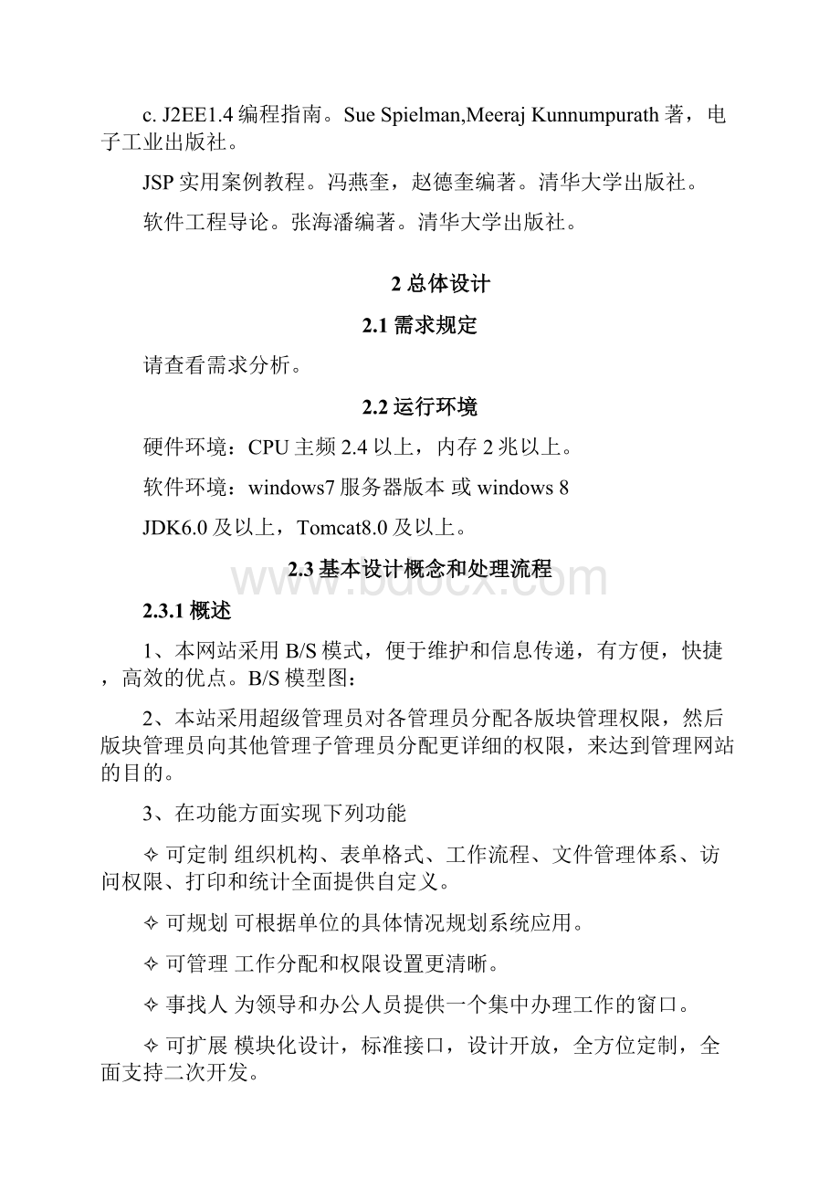 OA办公自动化系统概要设计说明书Word文件下载.docx_第3页