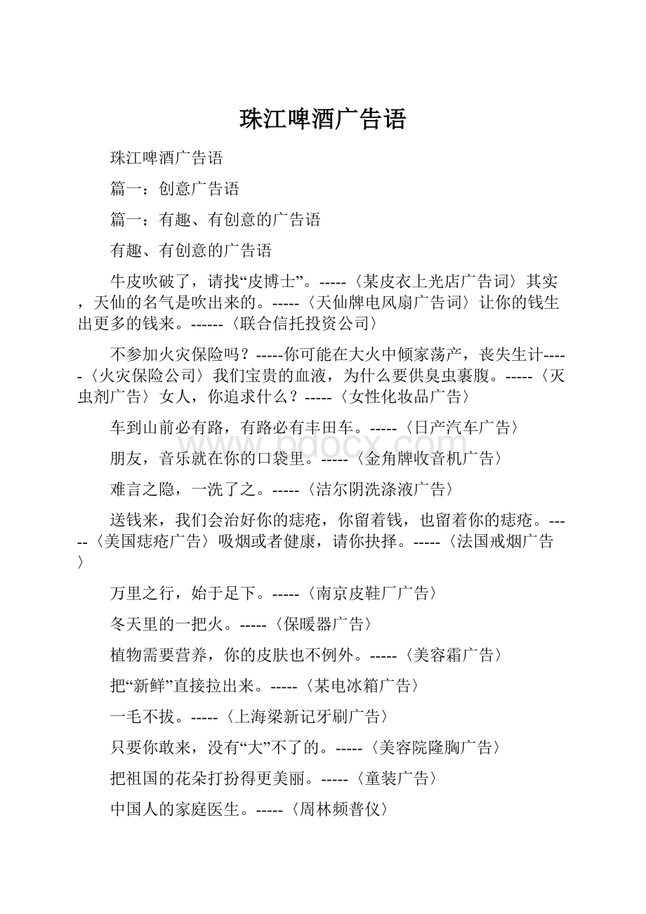 珠江啤酒广告语Word格式.docx