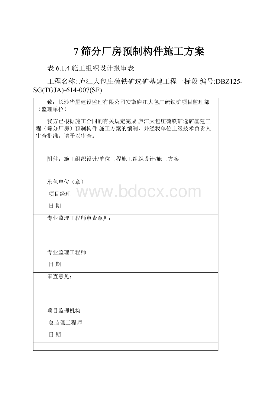 7筛分厂房预制构件施工方案Word下载.docx