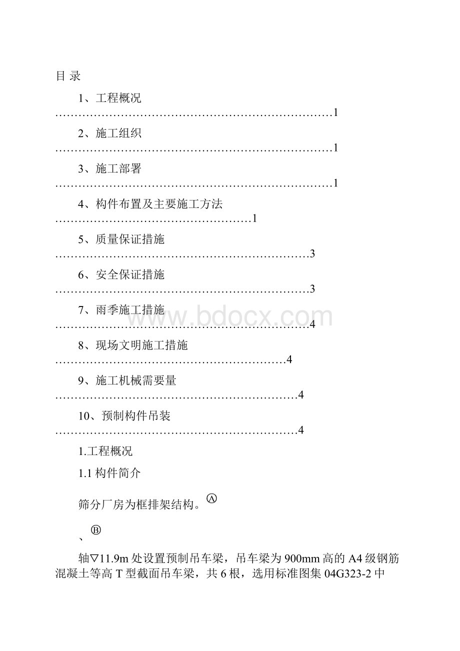 7筛分厂房预制构件施工方案.docx_第3页