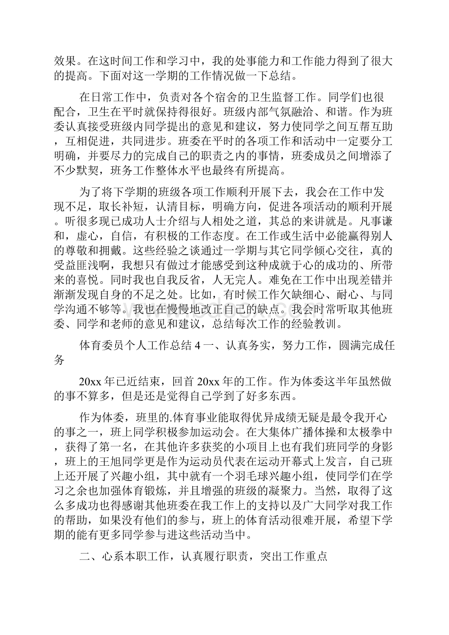 体育委员个人工作总结Word格式文档下载.docx_第3页