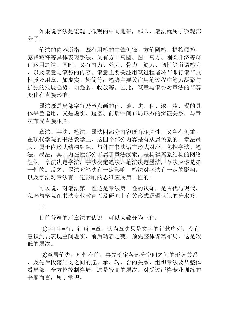 汪永江书法章法的形式原理漫议综述.docx_第2页