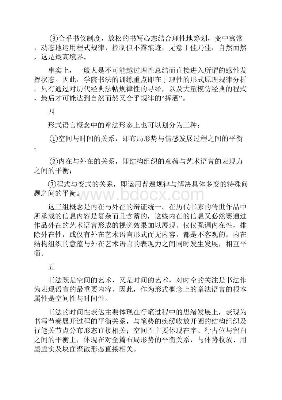 汪永江书法章法的形式原理漫议综述.docx_第3页