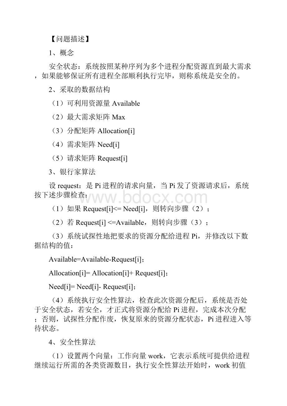 操作系统实习报告.docx_第3页