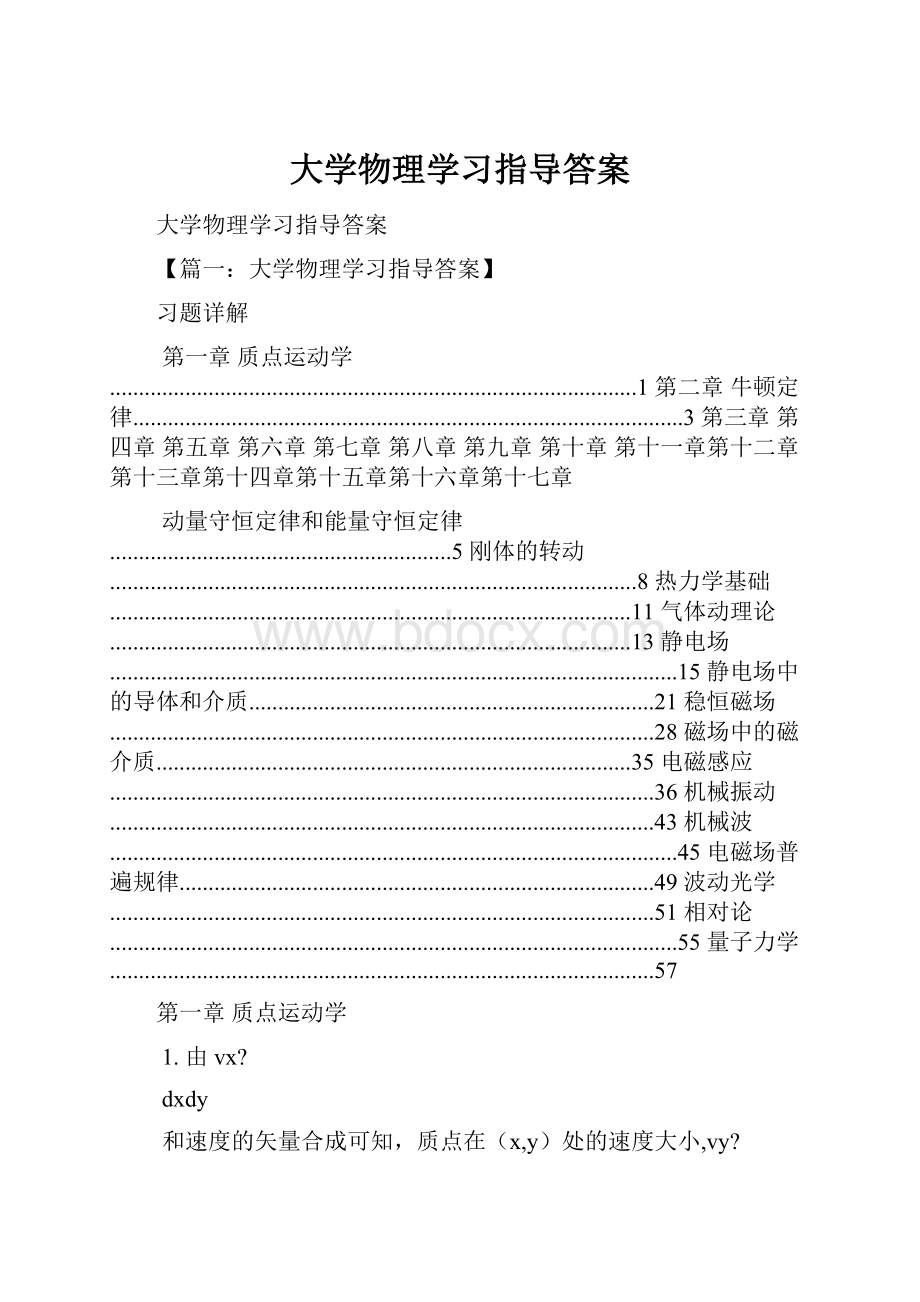 大学物理学习指导答案Word文件下载.docx