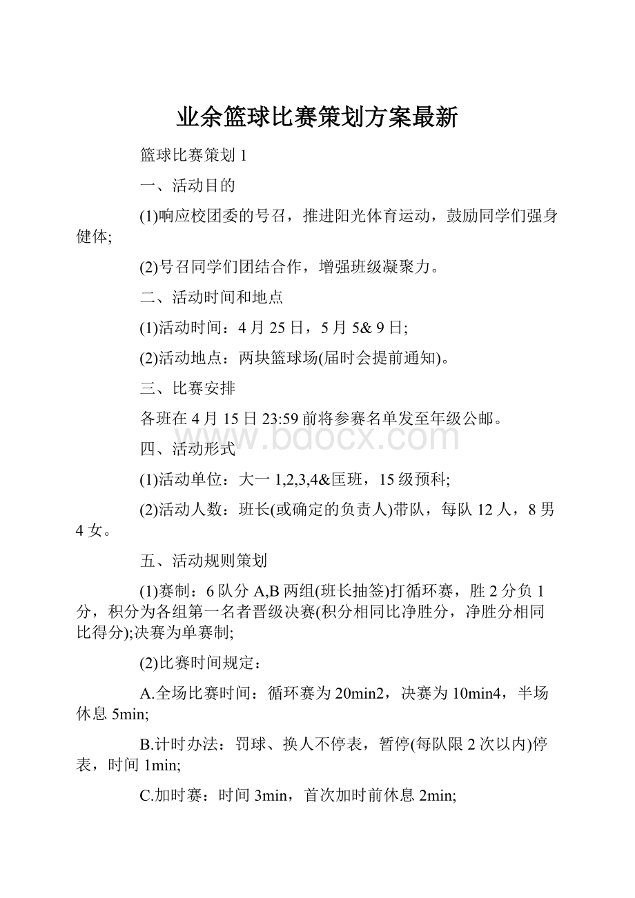 业余篮球比赛策划方案最新.docx_第1页