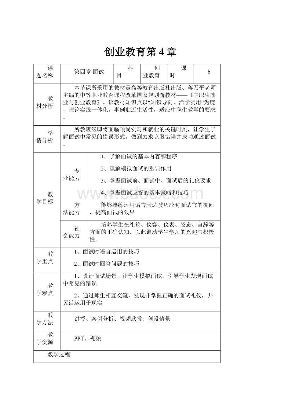 创业教育第4章文档格式.docx_第1页