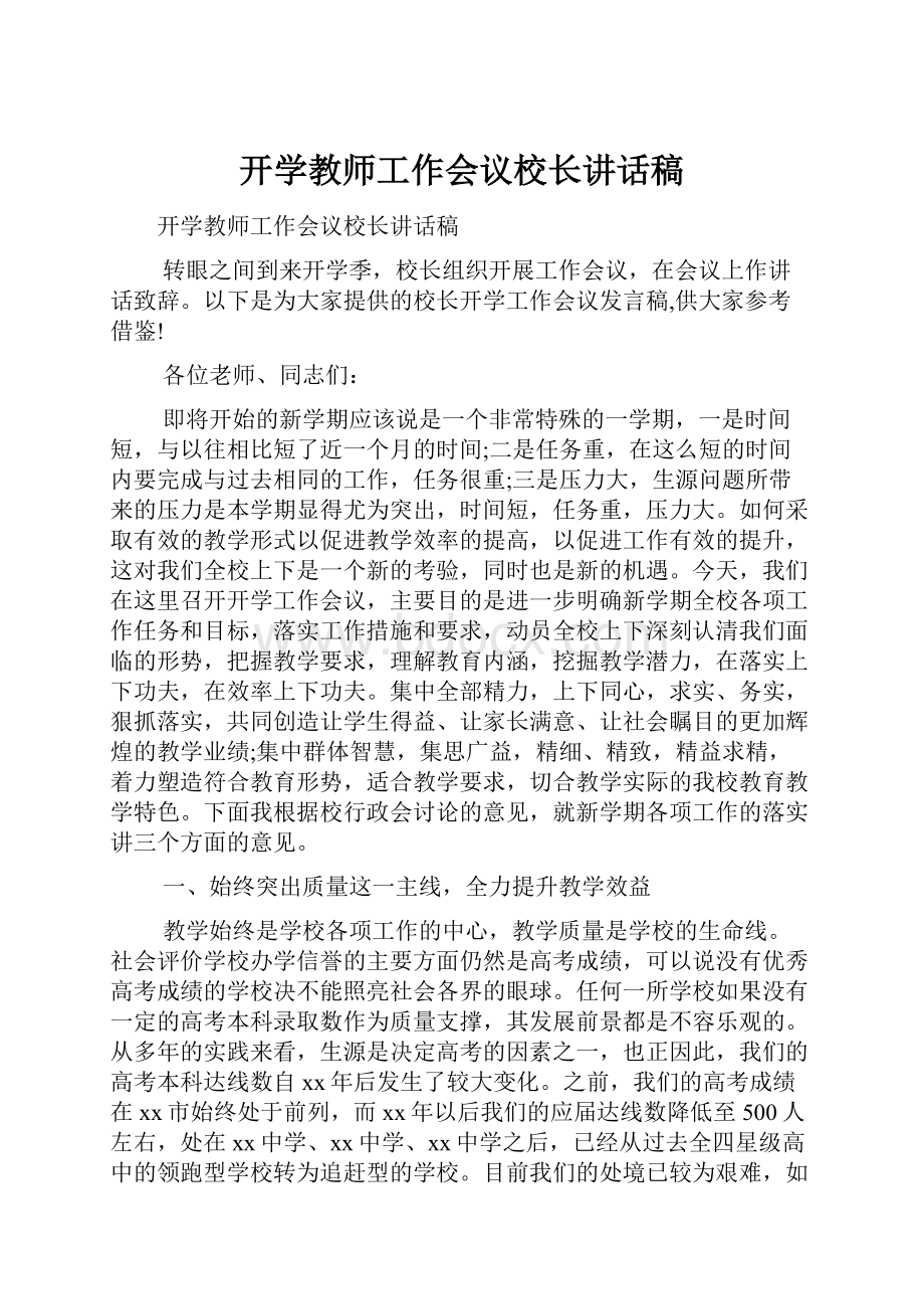 开学教师工作会议校长讲话稿Word格式文档下载.docx_第1页