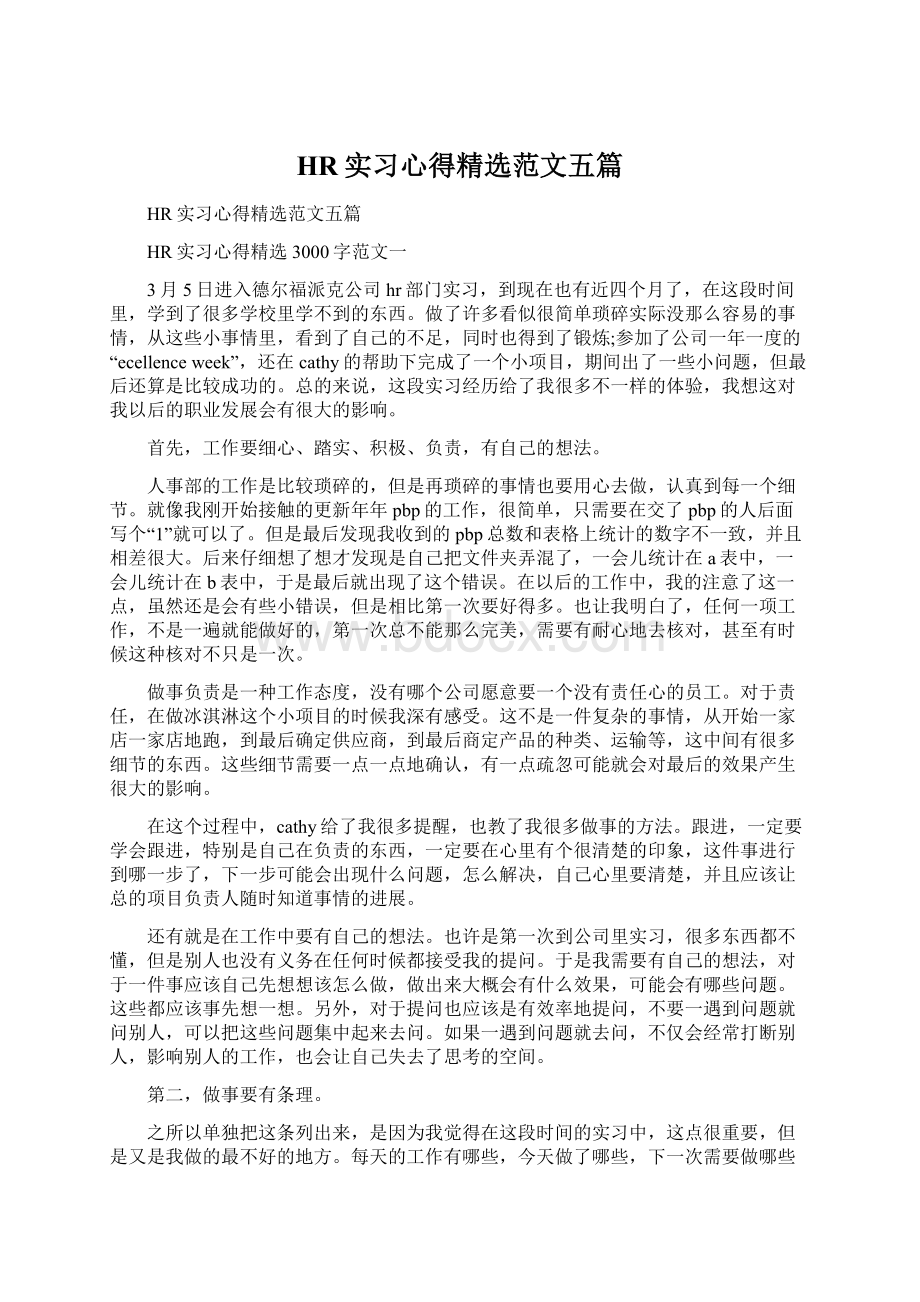 HR实习心得精选范文五篇.docx