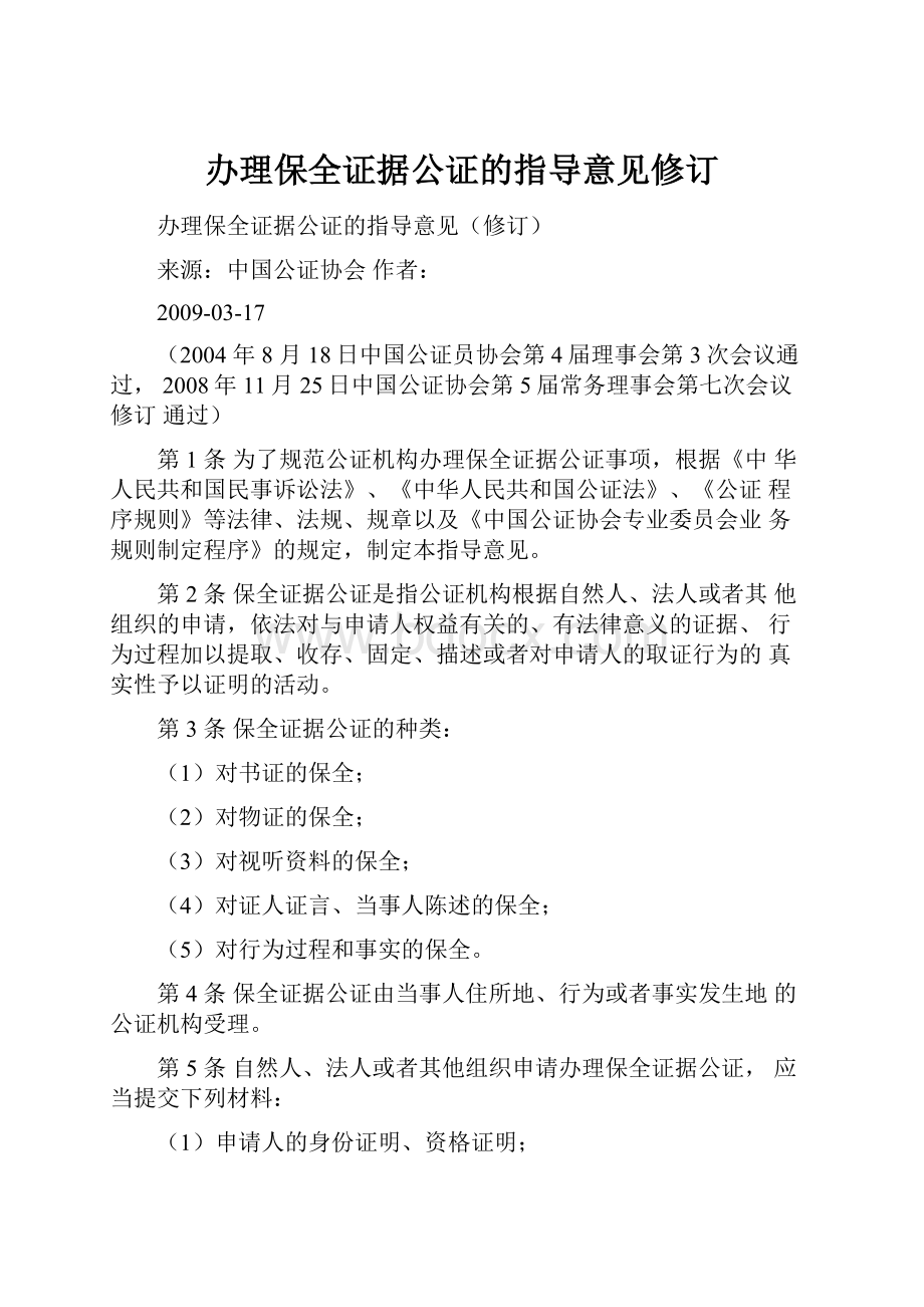 办理保全证据公证的指导意见修订Word文档下载推荐.docx