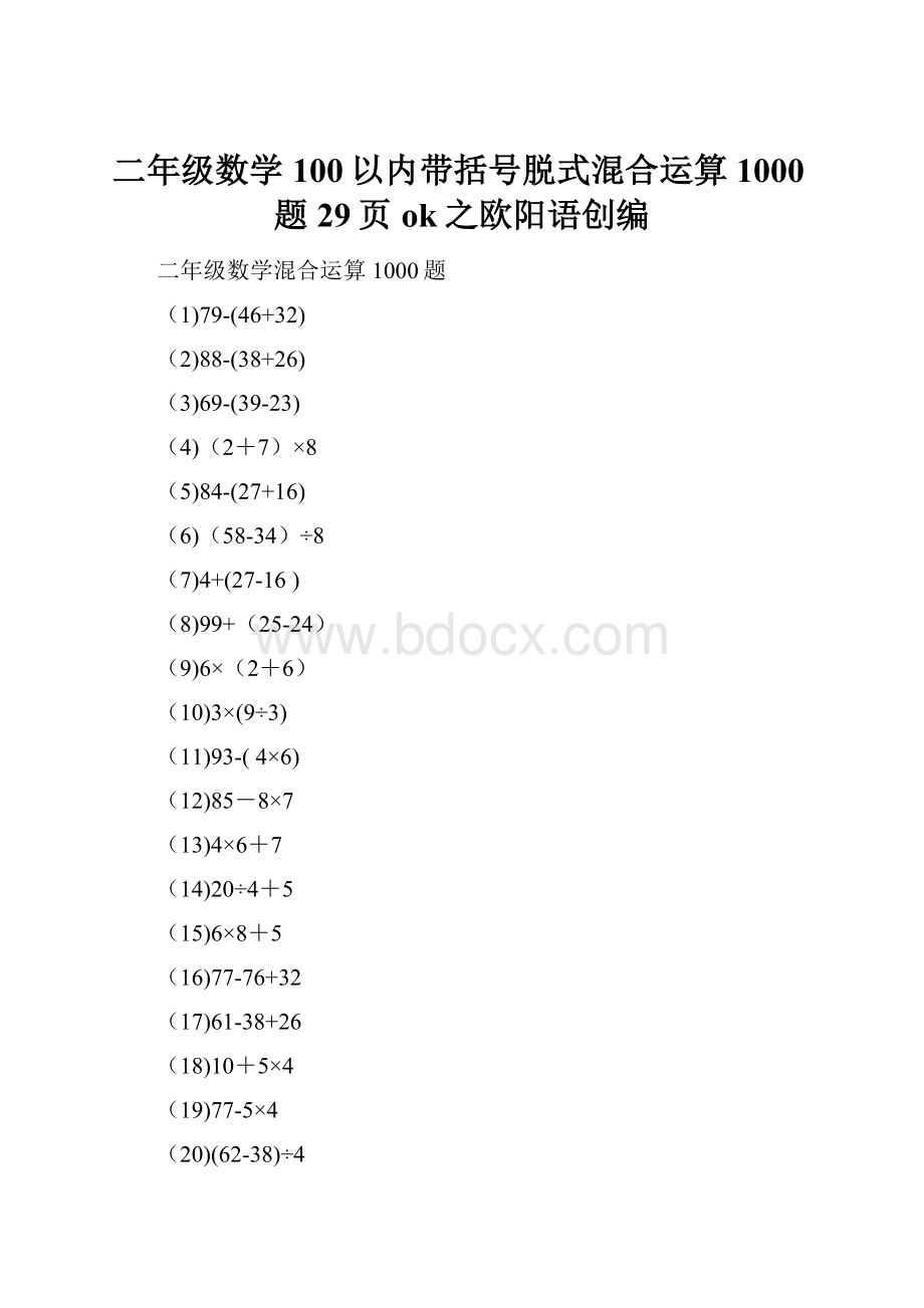 二年级数学100以内带括号脱式混合运算1000题 29页 ok之欧阳语创编Word下载.docx_第1页