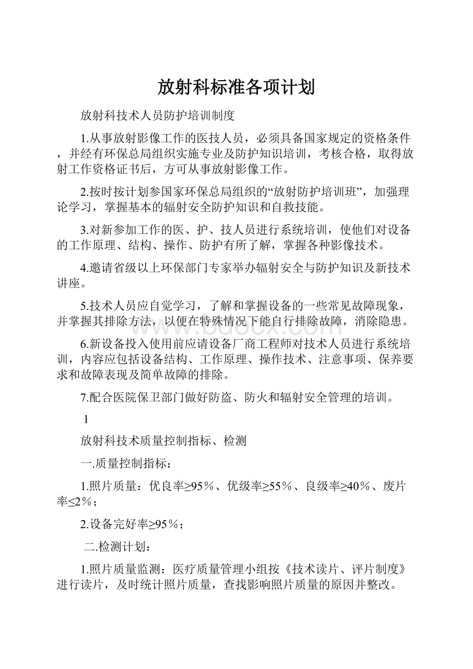 放射科标准各项计划Word格式文档下载.docx_第1页