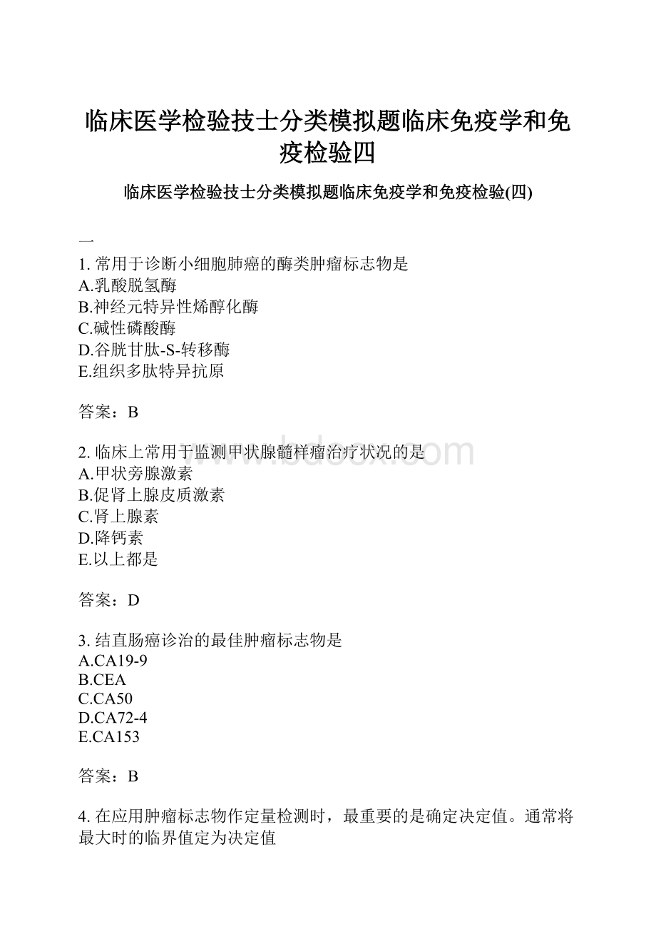 临床医学检验技士分类模拟题临床免疫学和免疫检验四文档格式.docx