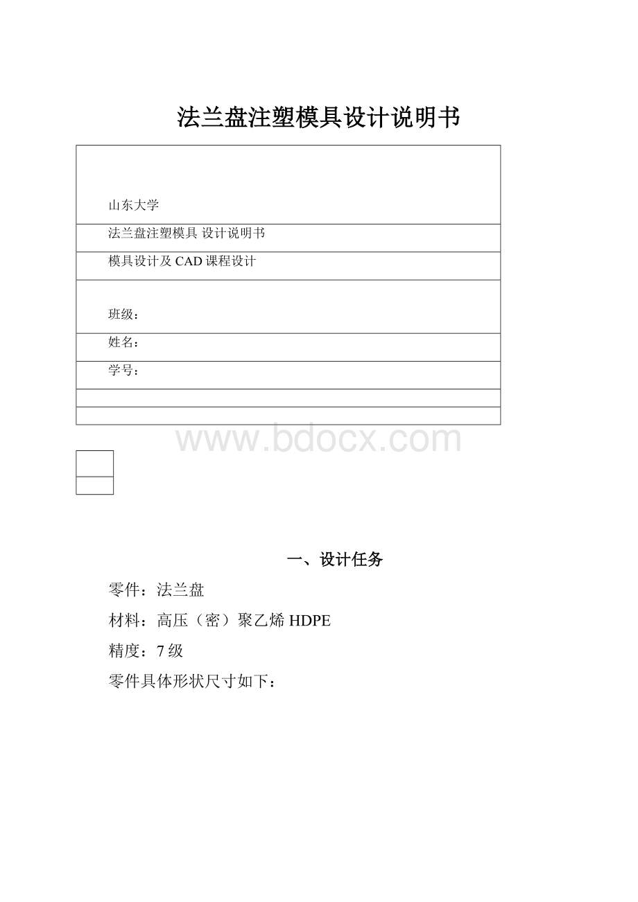 法兰盘注塑模具设计说明书.docx