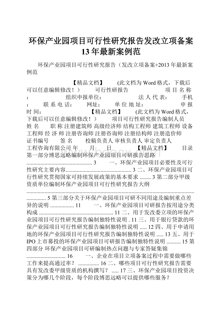 环保产业园项目可行性研究报告发改立项备案 13年最新案例范Word文档格式.docx_第1页