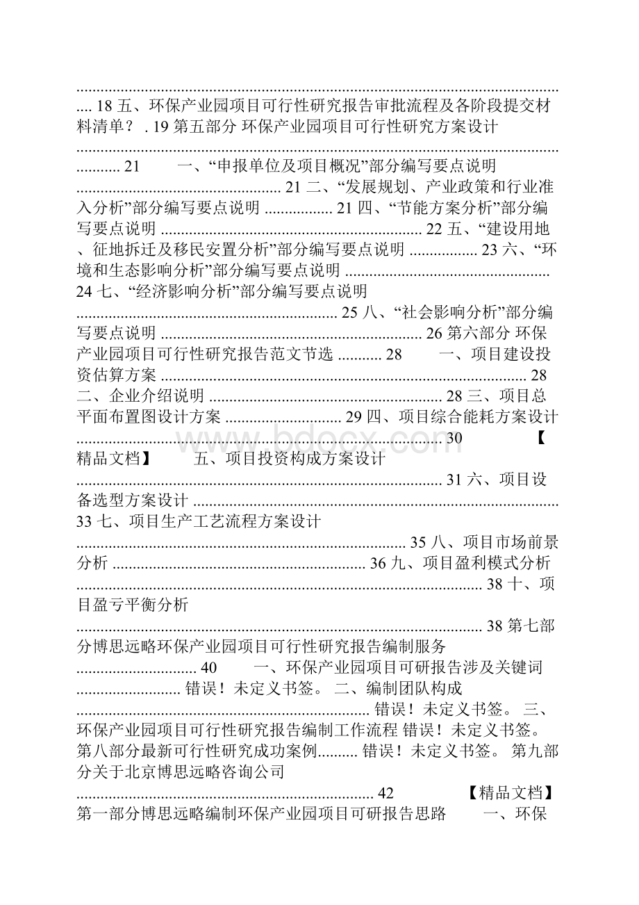 环保产业园项目可行性研究报告发改立项备案 13年最新案例范Word文档格式.docx_第2页