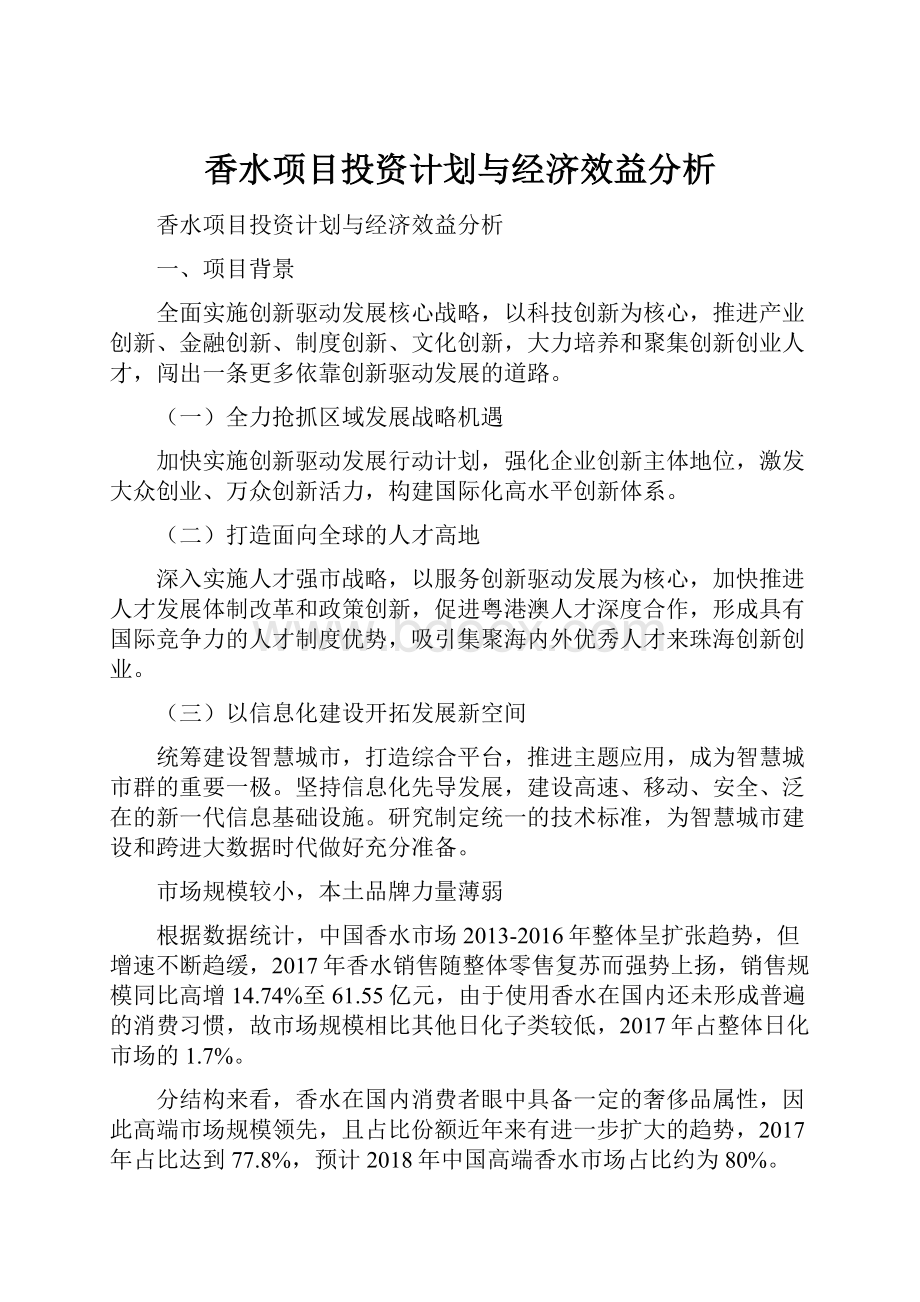 香水项目投资计划与经济效益分析.docx_第1页