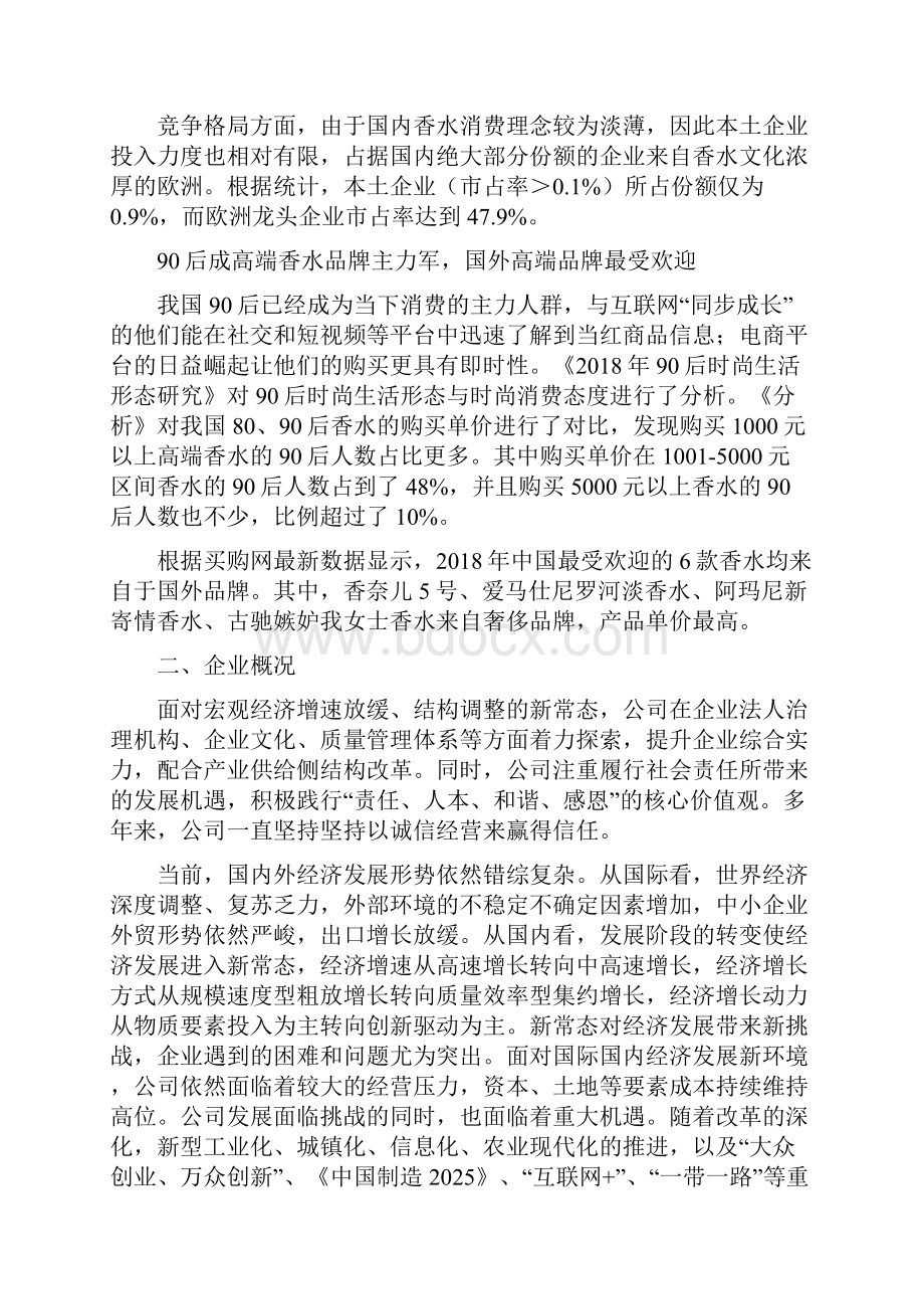 香水项目投资计划与经济效益分析.docx_第2页