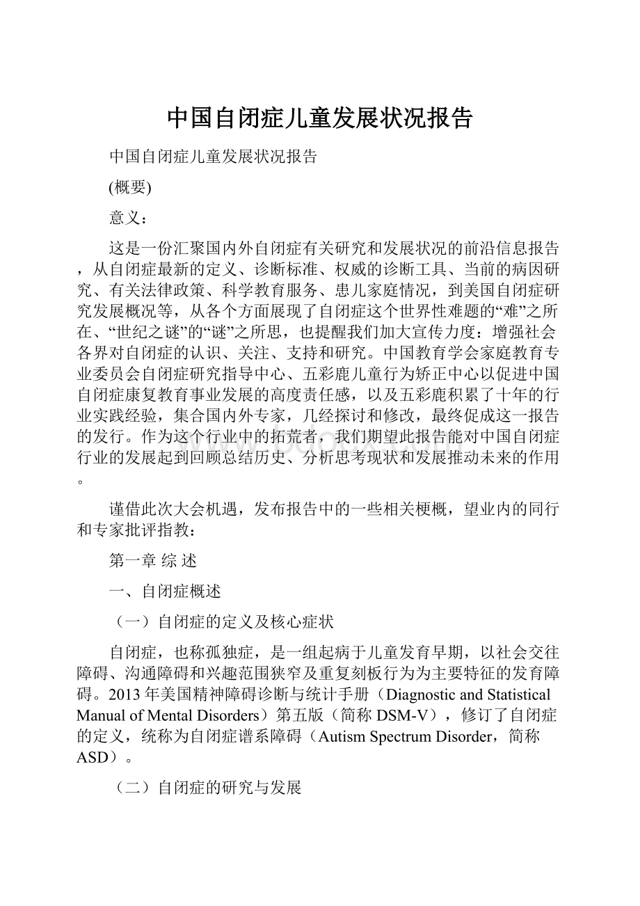 中国自闭症儿童发展状况报告.docx