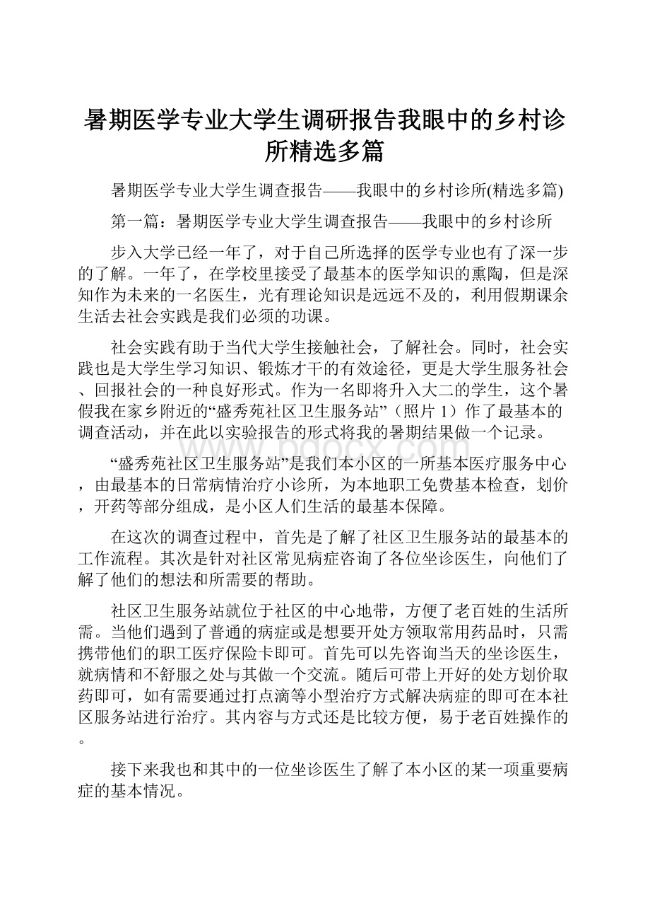 暑期医学专业大学生调研报告我眼中的乡村诊所精选多篇Word格式文档下载.docx_第1页