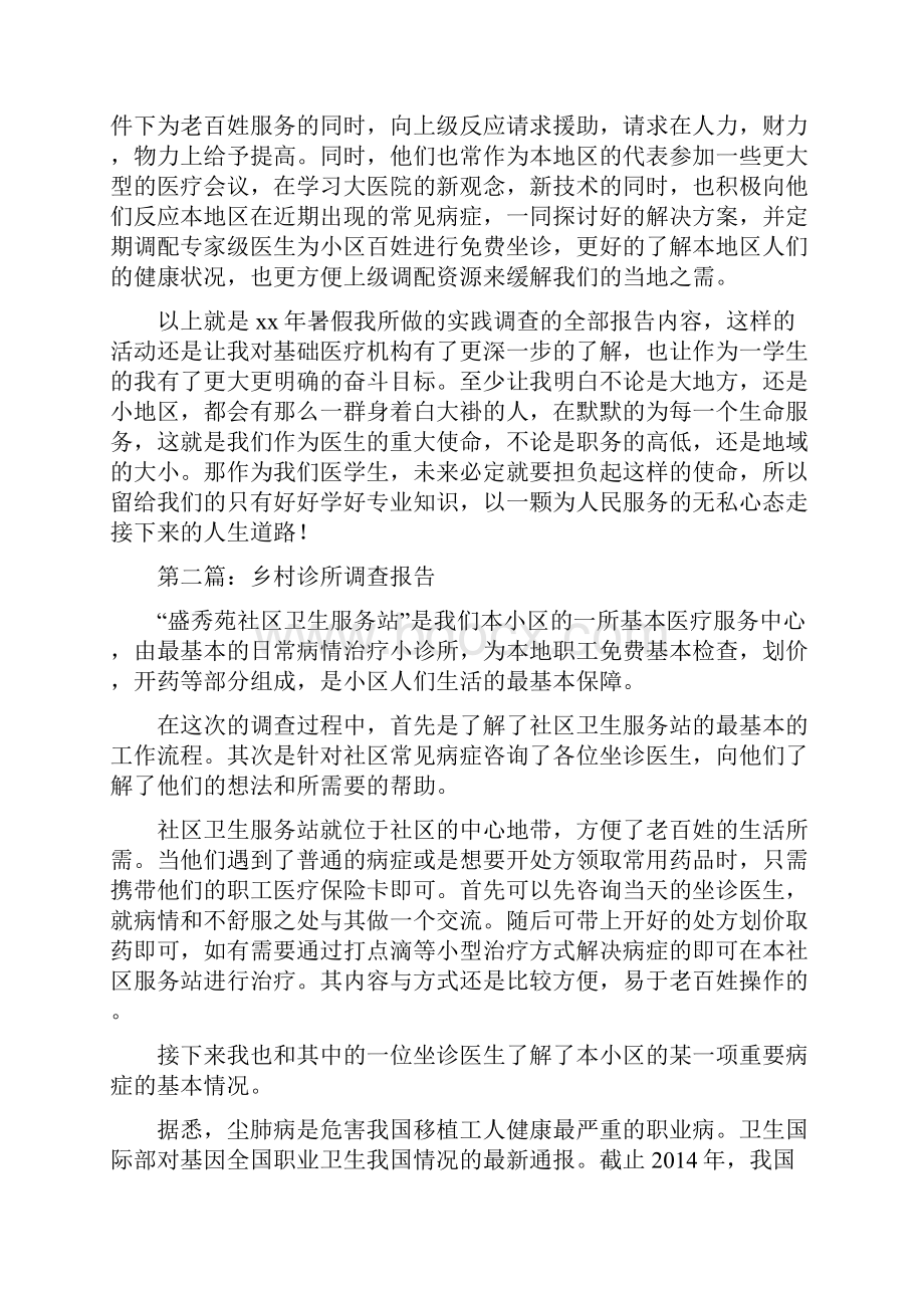 暑期医学专业大学生调研报告我眼中的乡村诊所精选多篇Word格式文档下载.docx_第3页