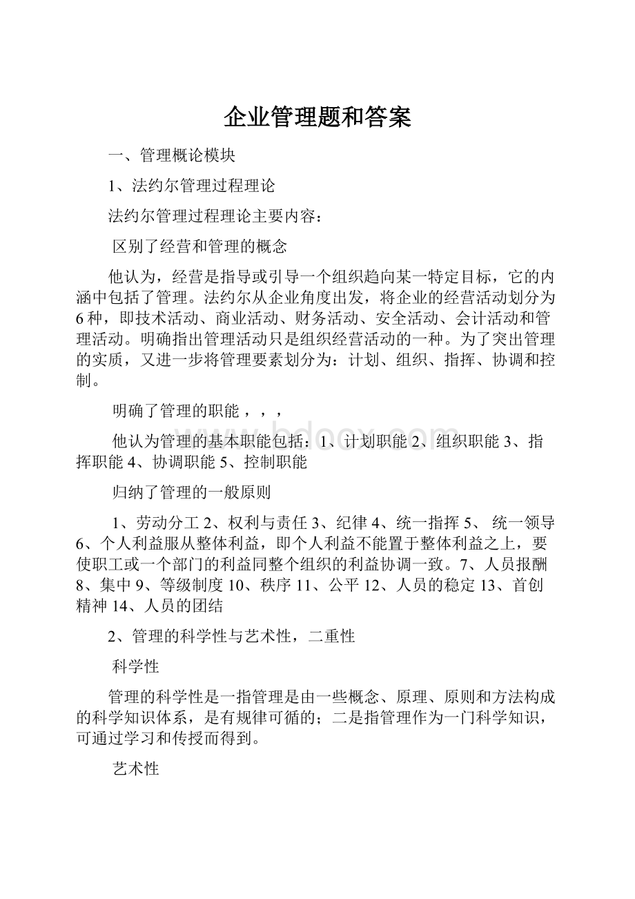 企业管理题和答案.docx_第1页