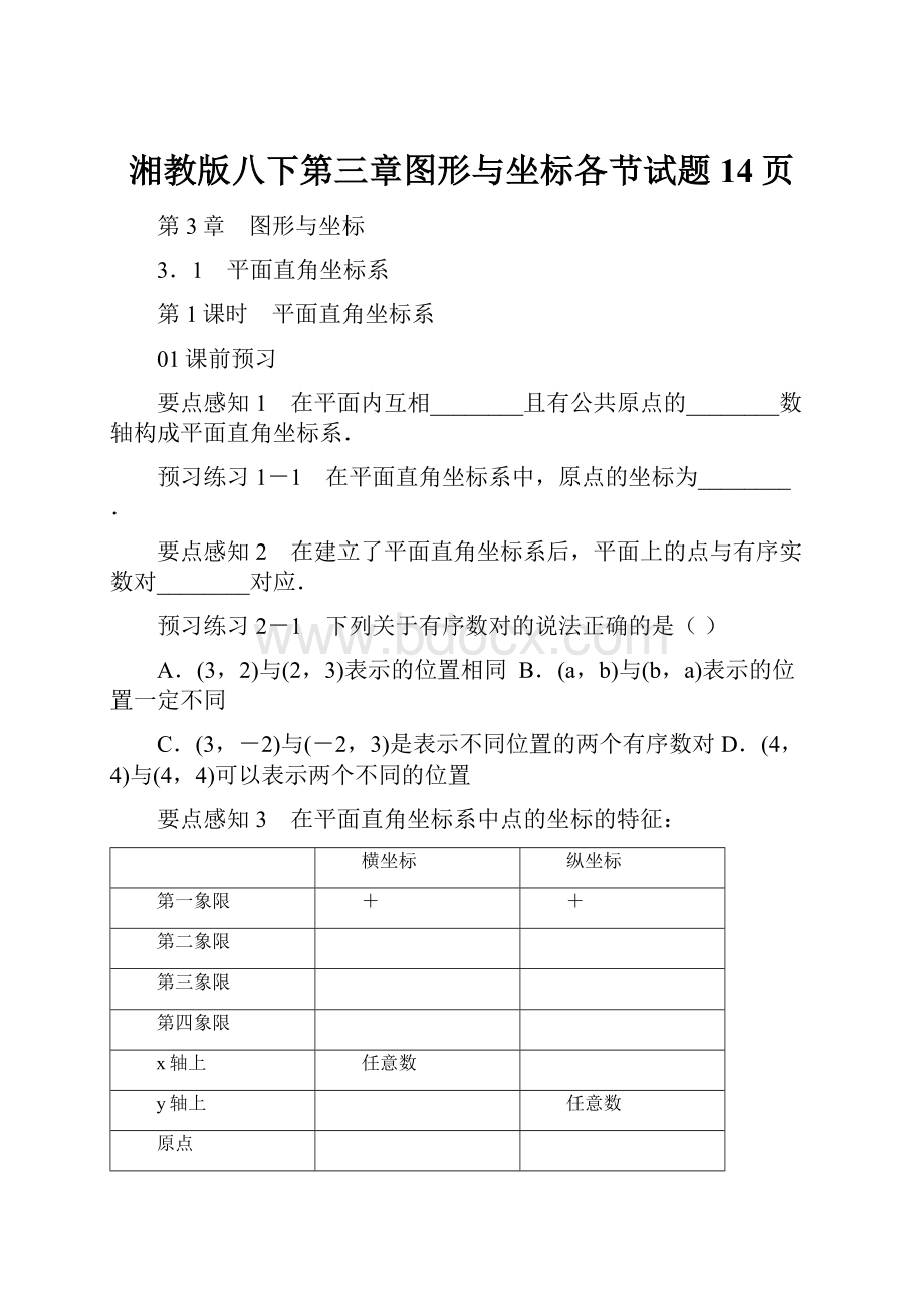 湘教版八下第三章图形与坐标各节试题14页.docx