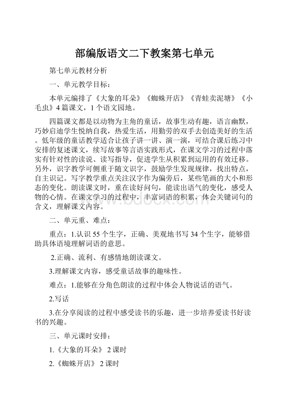 部编版语文二下教案第七单元.docx