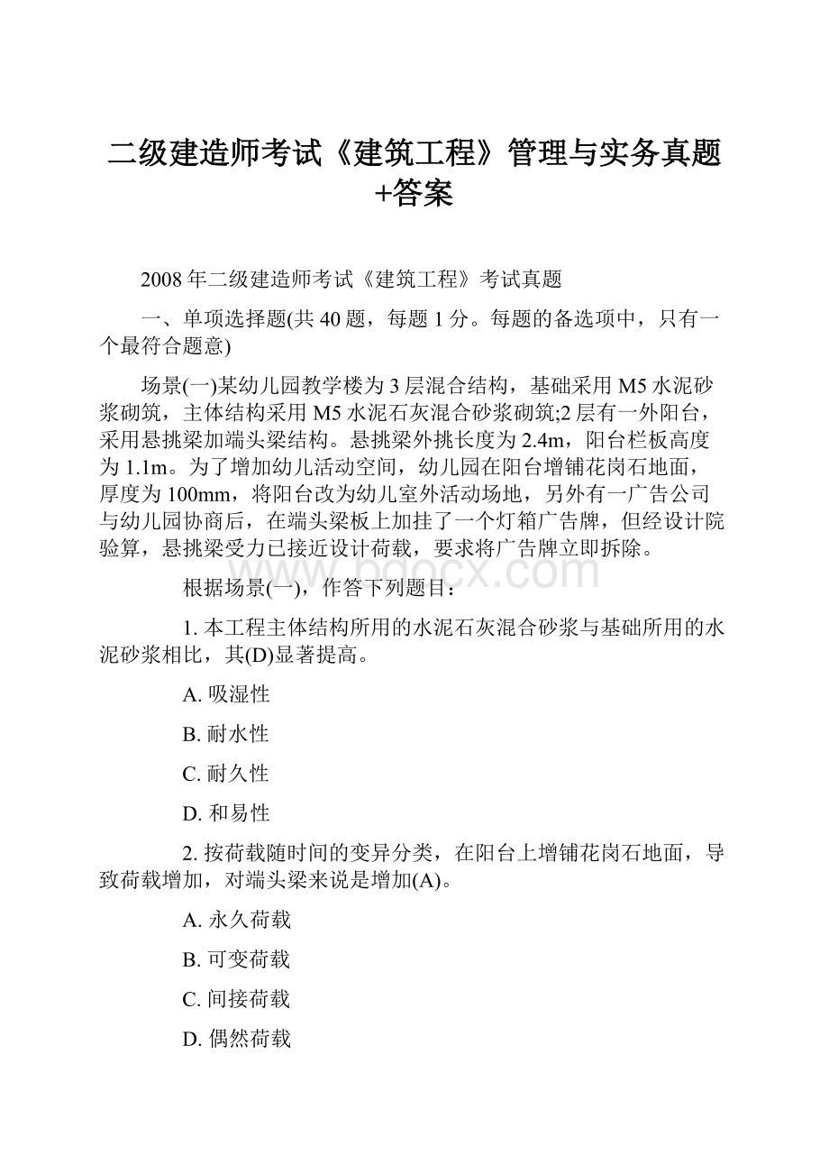 二级建造师考试《建筑工程》管理与实务真题+答案Word格式.docx