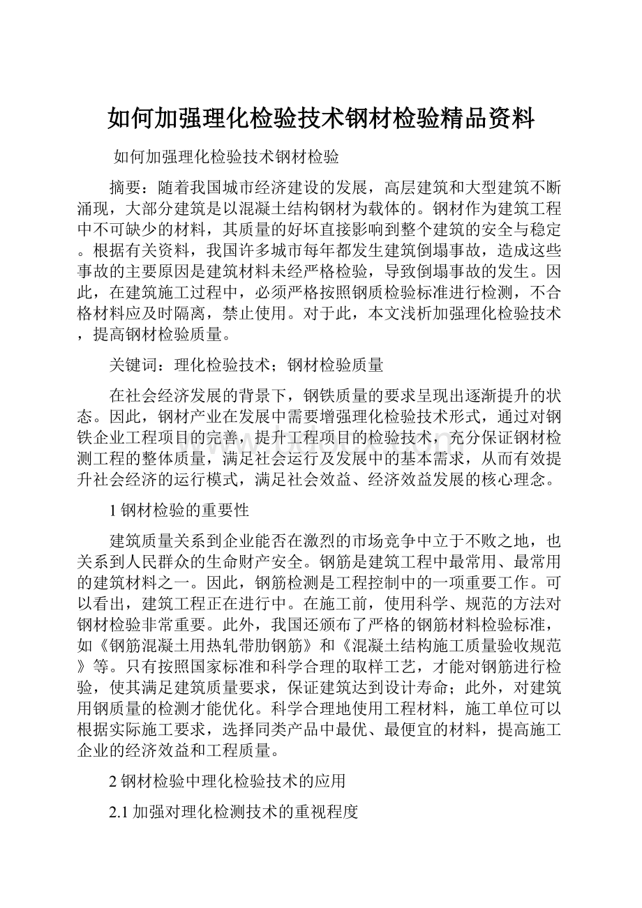 如何加强理化检验技术钢材检验精品资料文档格式.docx_第1页