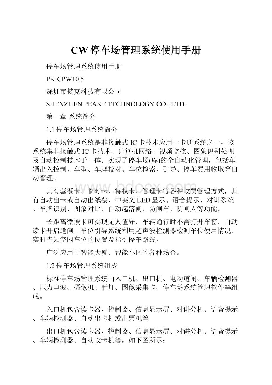 CW停车场管理系统使用手册Word格式.docx