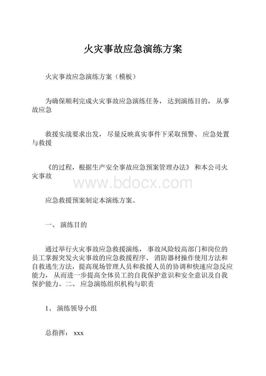 火灾事故应急演练方案Word文件下载.docx_第1页