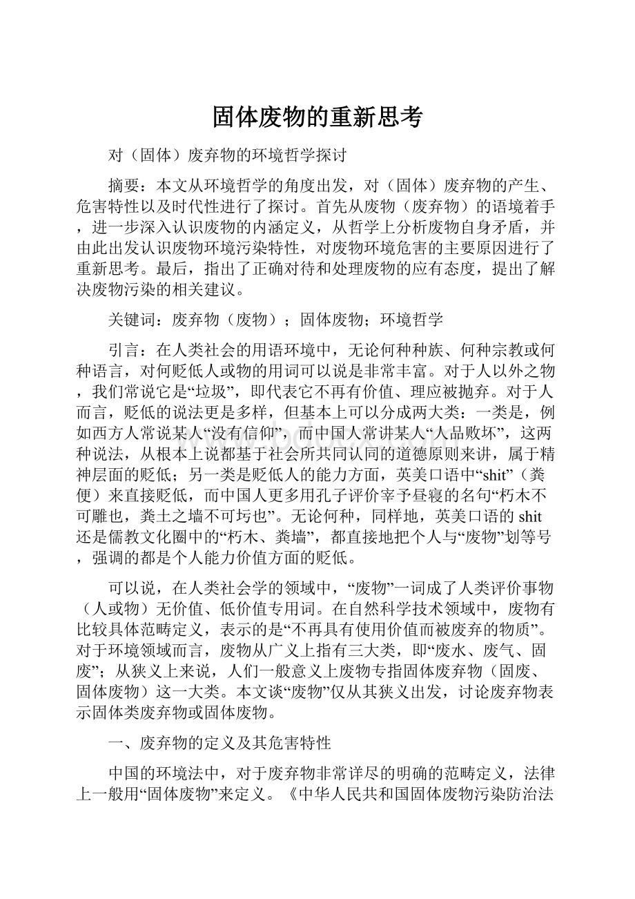 固体废物的重新思考Word格式文档下载.docx_第1页