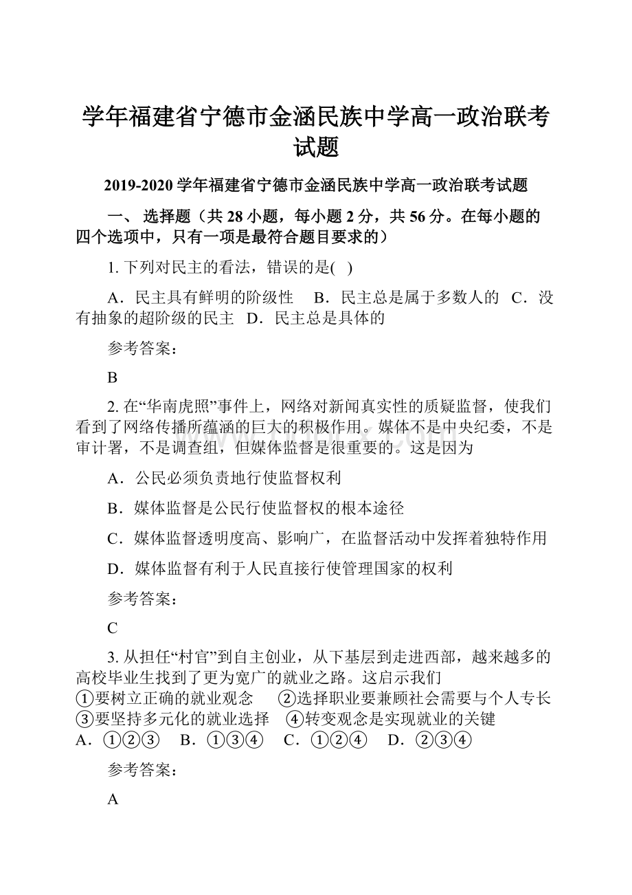 学年福建省宁德市金涵民族中学高一政治联考试题.docx