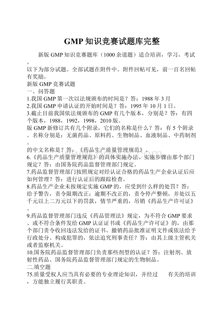 GMP知识竞赛试题库完整.docx_第1页