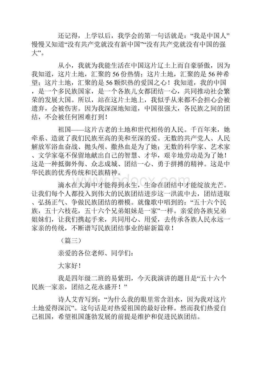 民族团结演讲稿范文精选15篇Word文档下载推荐.docx_第3页