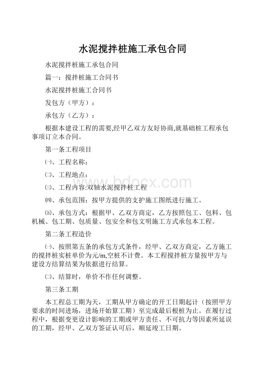 水泥搅拌桩施工承包合同Word文档下载推荐.docx