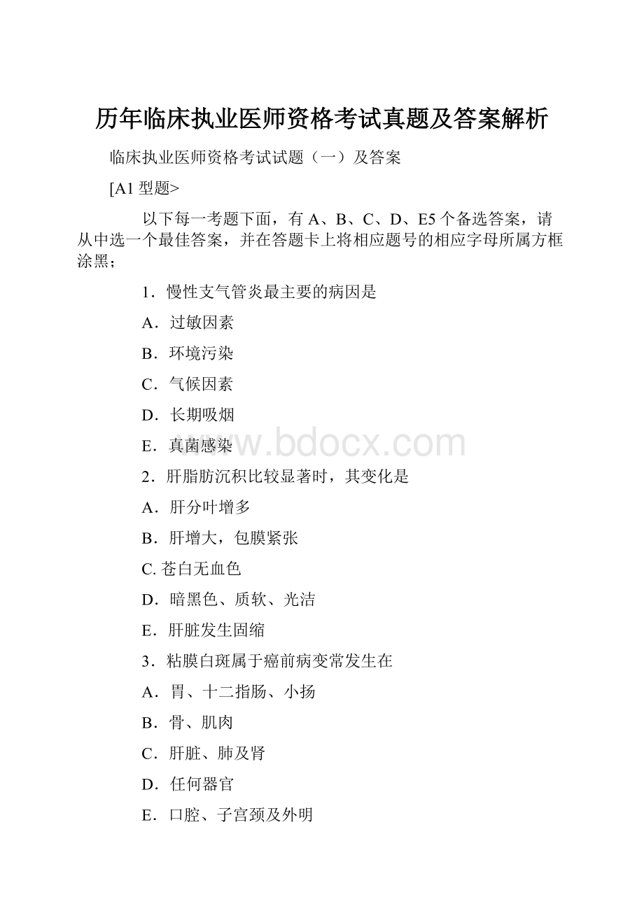 历年临床执业医师资格考试真题及答案解析.docx